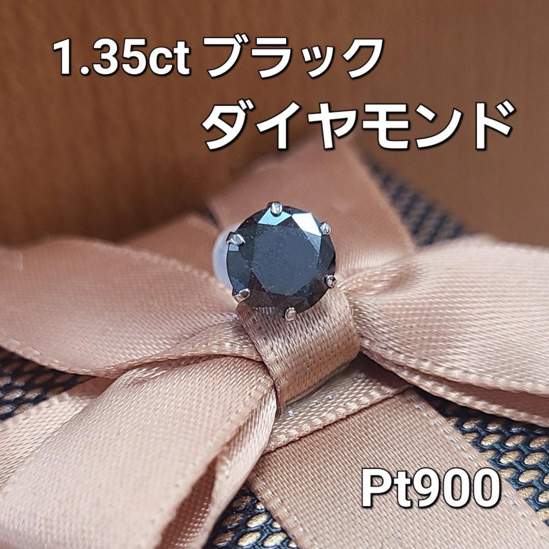 男女兼用 1.35ct ブラック ダイヤモンド Pt900 片耳 ピアス 鑑別