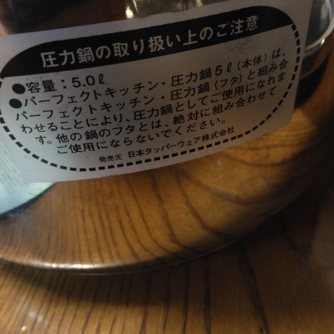 タッパーウェア　パーフェクトキッチン圧力鍋5L　未使用すのこ付き