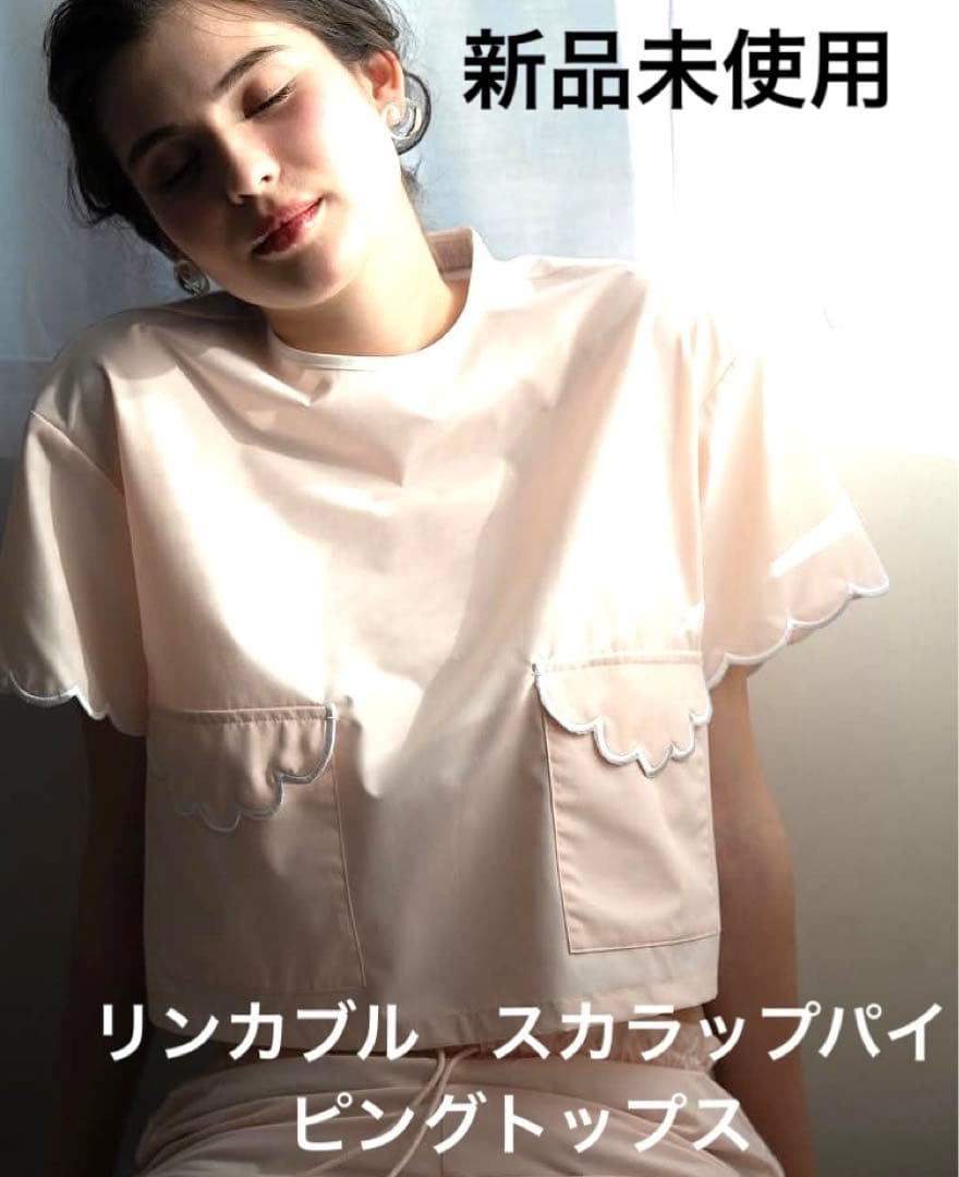 新品未使用　Linkable スカラップパイピングトップス　ピンク