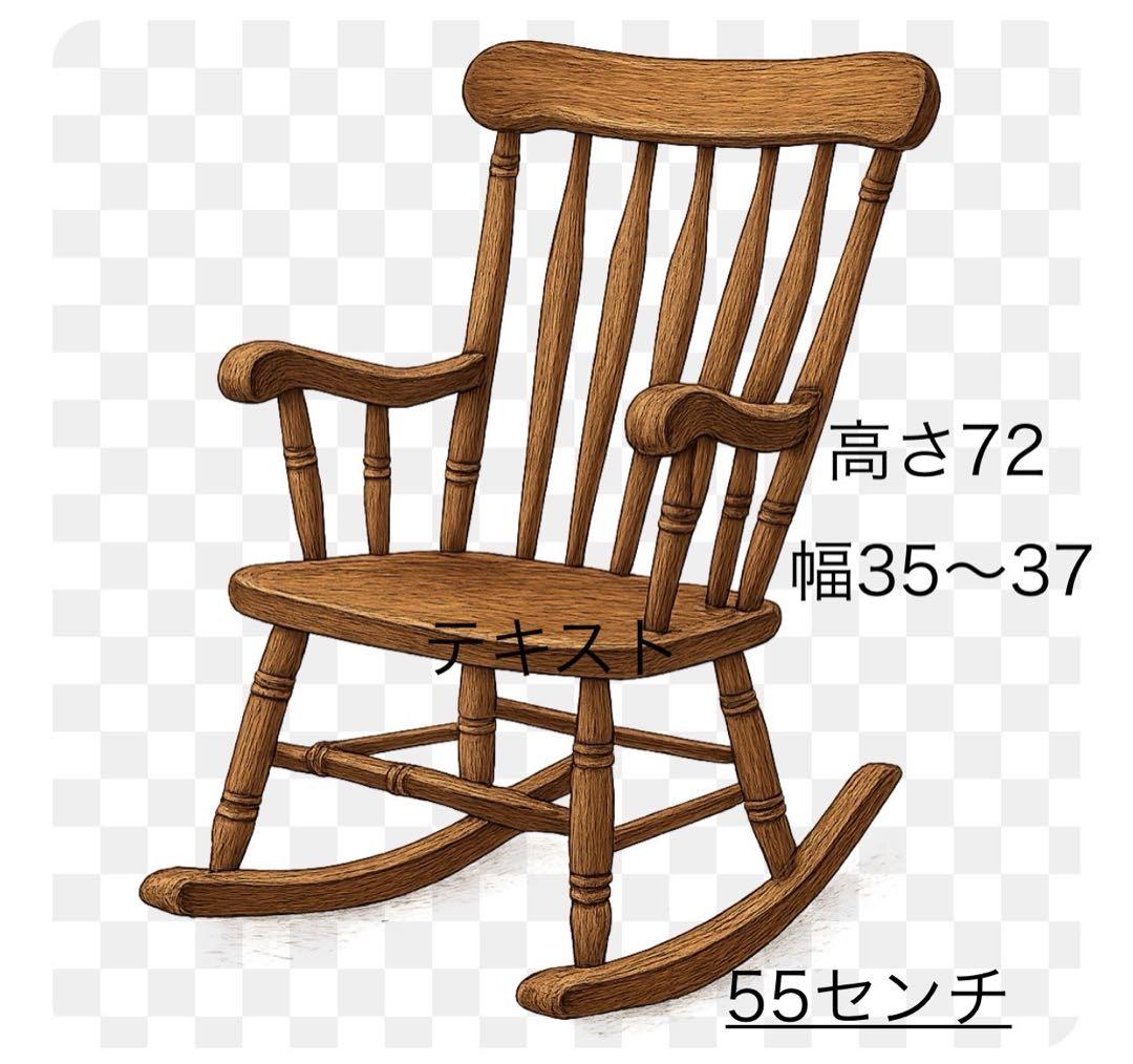 木製 椅子　ロッキングチェア　アメリカにて購入