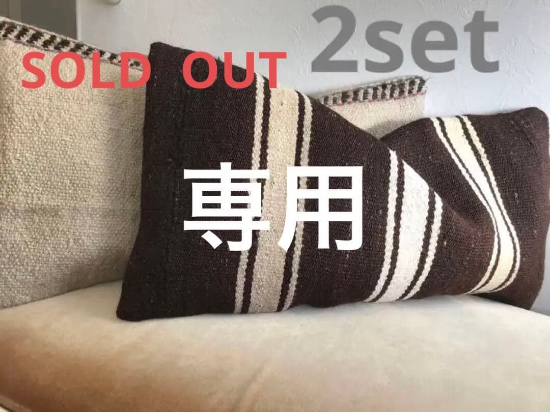 ビンテージラグ　トルコラグ　オールドキリム　クッションカバー　2点セット