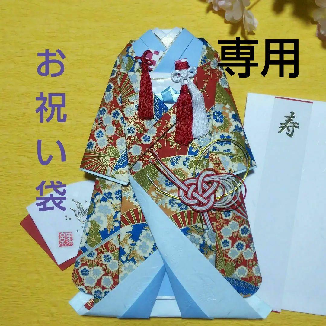 【確認用／U104】着物のお祝い袋◇ご祝儀袋◇婚礼◇友禅和紙