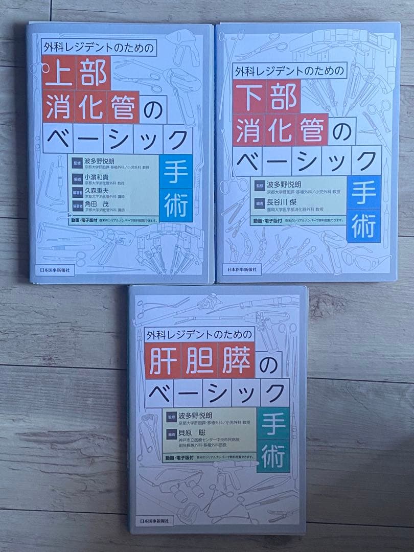 外科レジデントのための基本手術書3冊セット