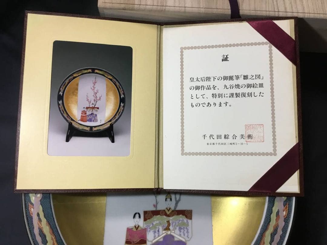 九谷焼◆皇太后階下御麗筆 / 雛之図 大皿◆金彩 謹製復刻 飾り皿 立ち雛