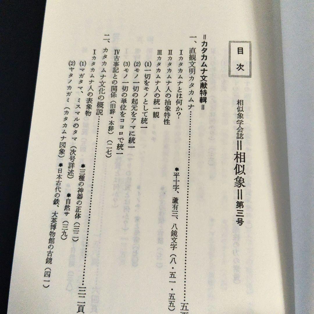 【年末セール】「相似象」1~4 6~8号 相似象学会誌 カタカムナ