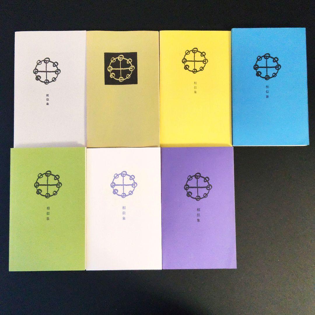 【年末セール】「相似象」1~4 6~8号 相似象学会誌 カタカムナ