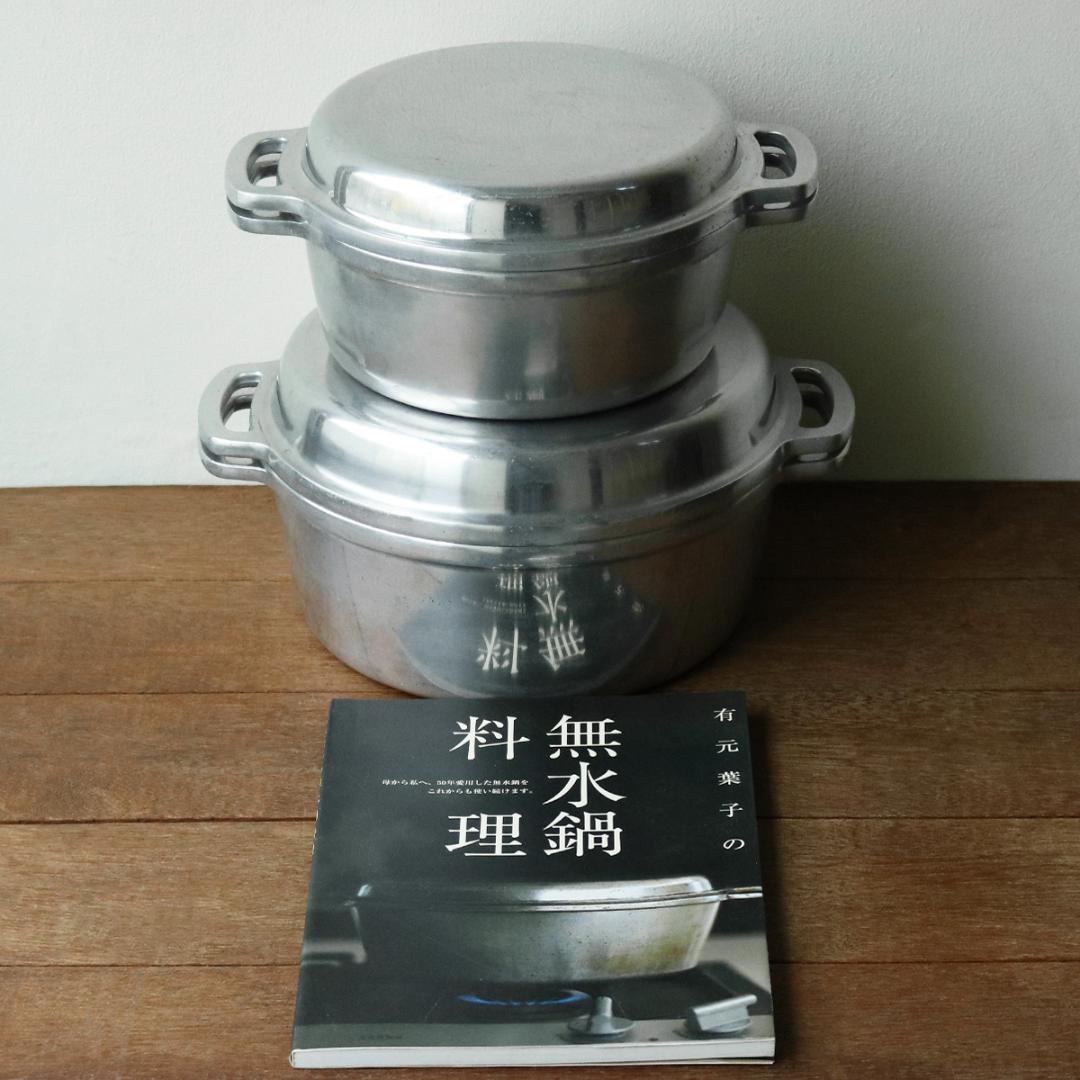 広島アルミニウム工業 無水鍋 20cm 24cm 有元葉子レシピ本 まとめて