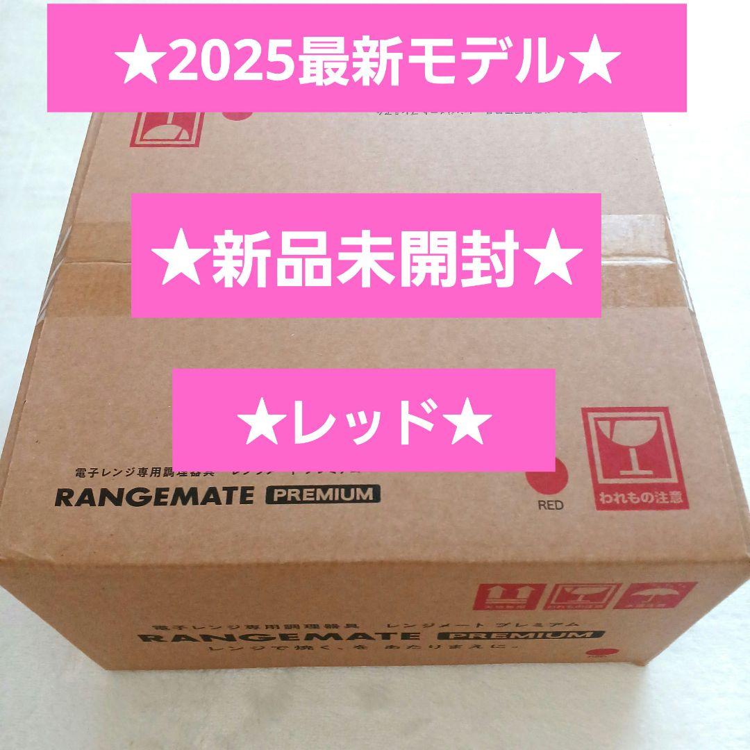 新品未開封☆MUK☆新レンジメートプレミアム☆2025年最新モデル☆レッド　赤