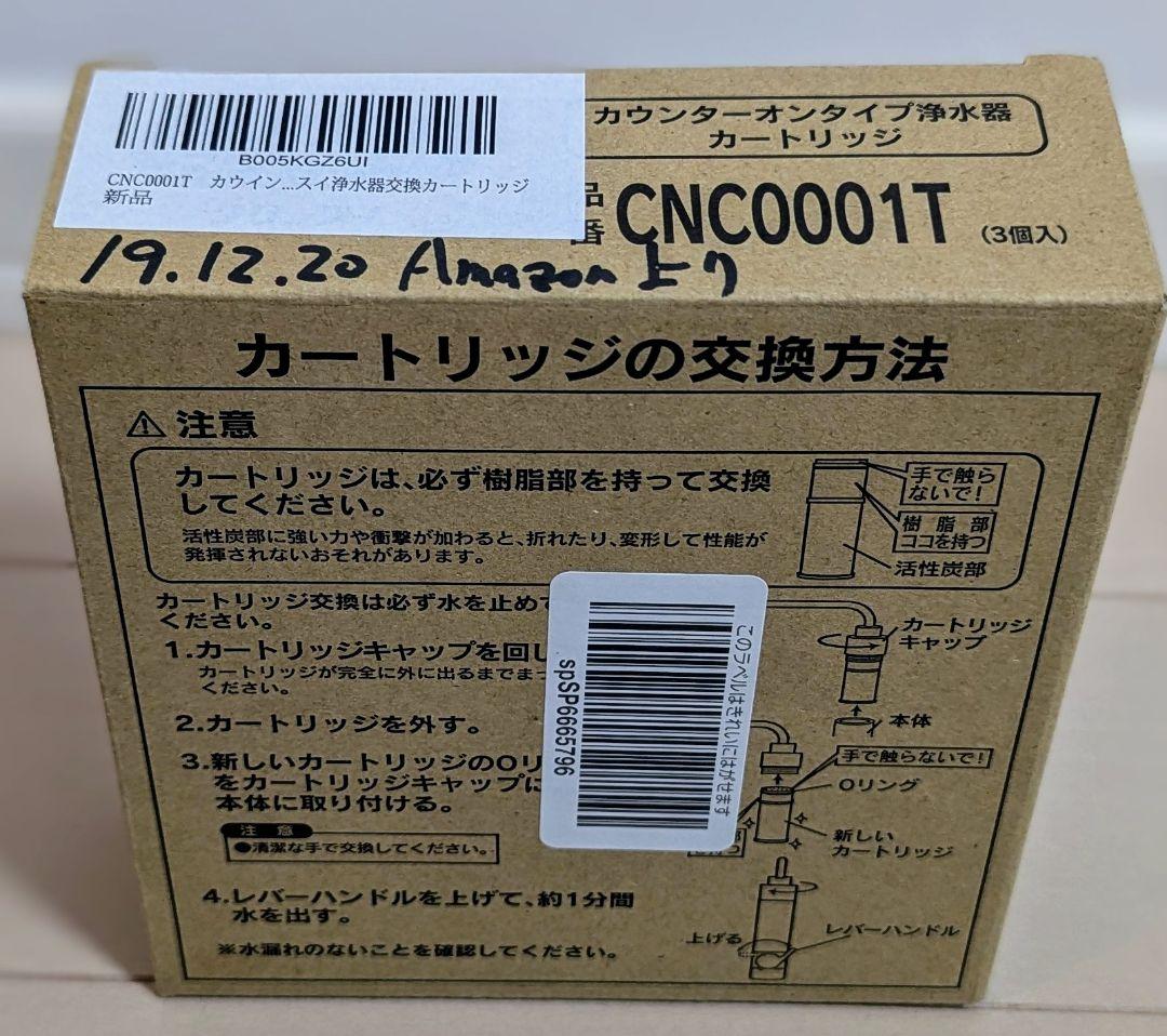 CNC0001T 浄水器カートリッジ 3個入