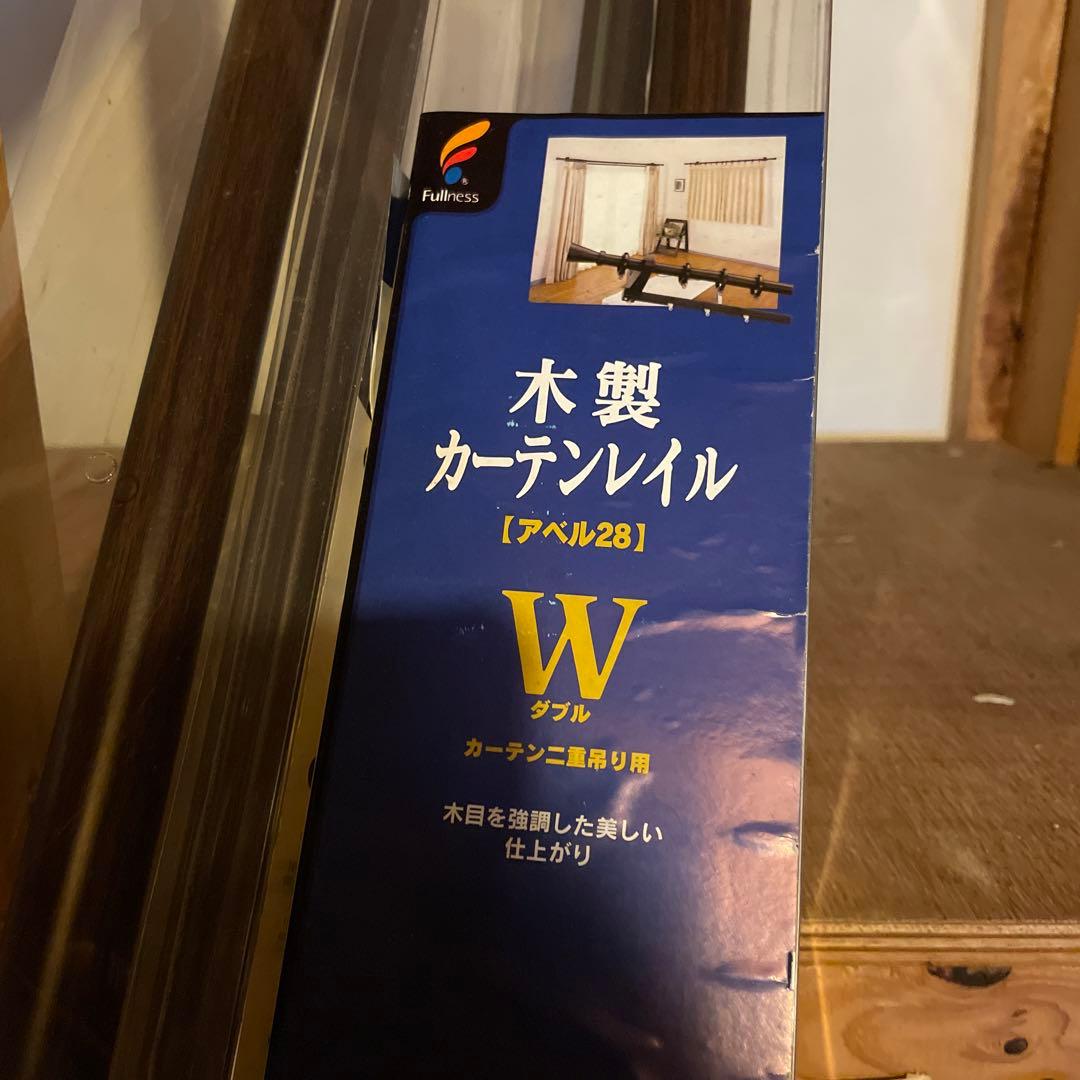 ★直接引き取り★木製カーテンレール ダブル 2.1m １本　新品　ダークウッド