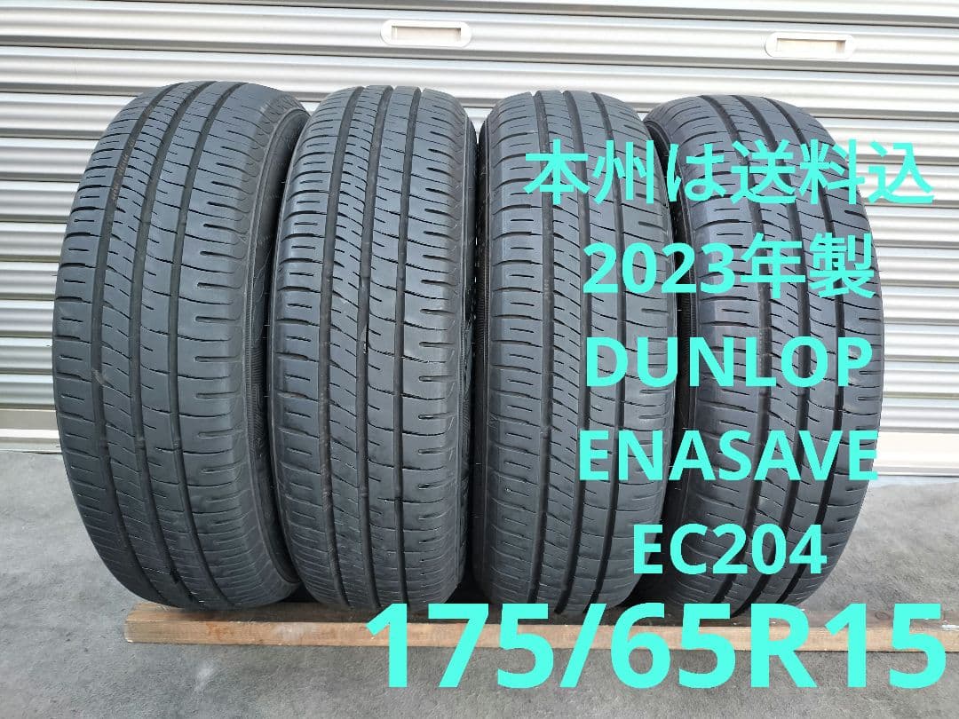 2023年製 DUNLOP ENASAVE EC204 175/65R15 ４本