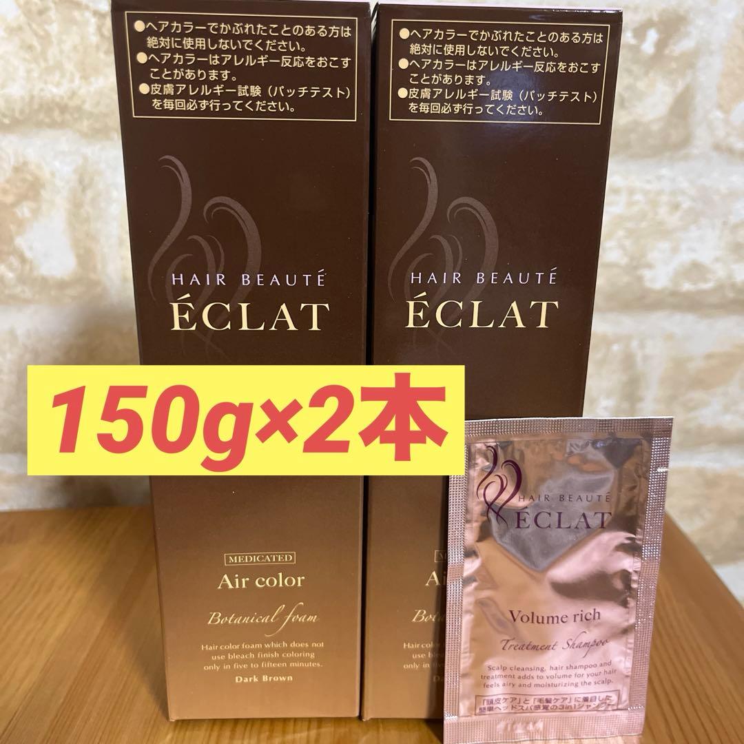ヘアボーテエクラ　ボタニカル　エアカラーフォーム　ブラウン150g×2本セット❗️