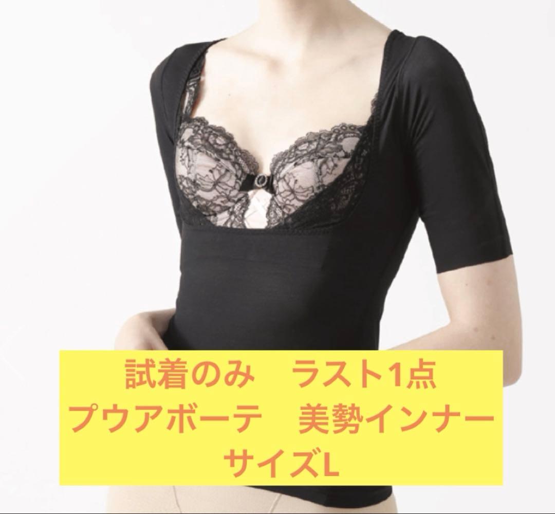 試着のみ　美品プウアボーテ　美勢インナー　サイズL