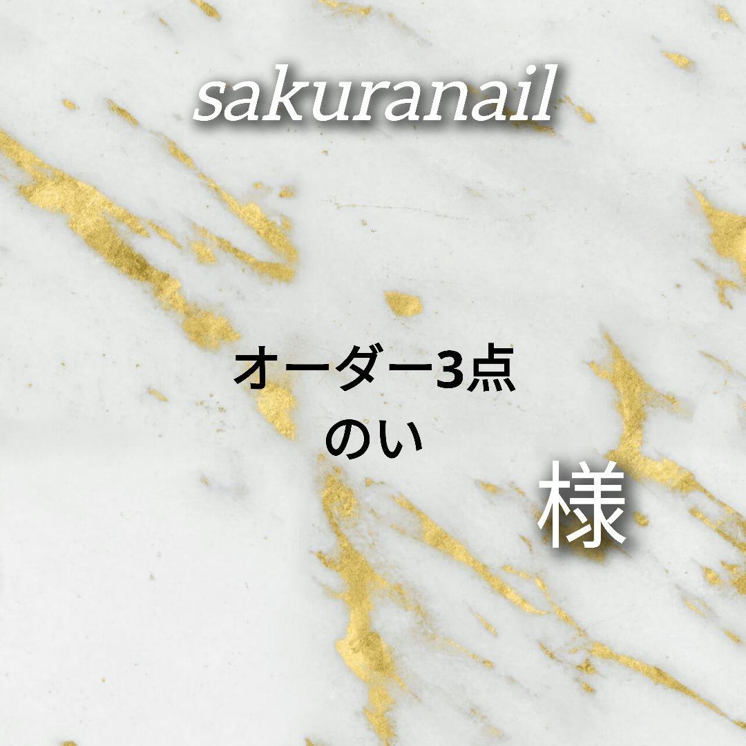 のい様　3点オーダー