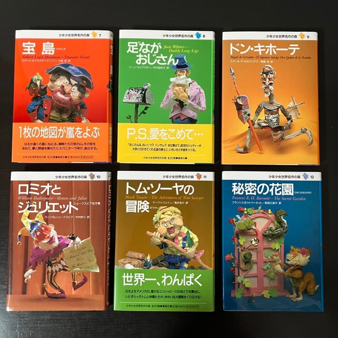 少年少女 世界名作の森 全20巻セット
