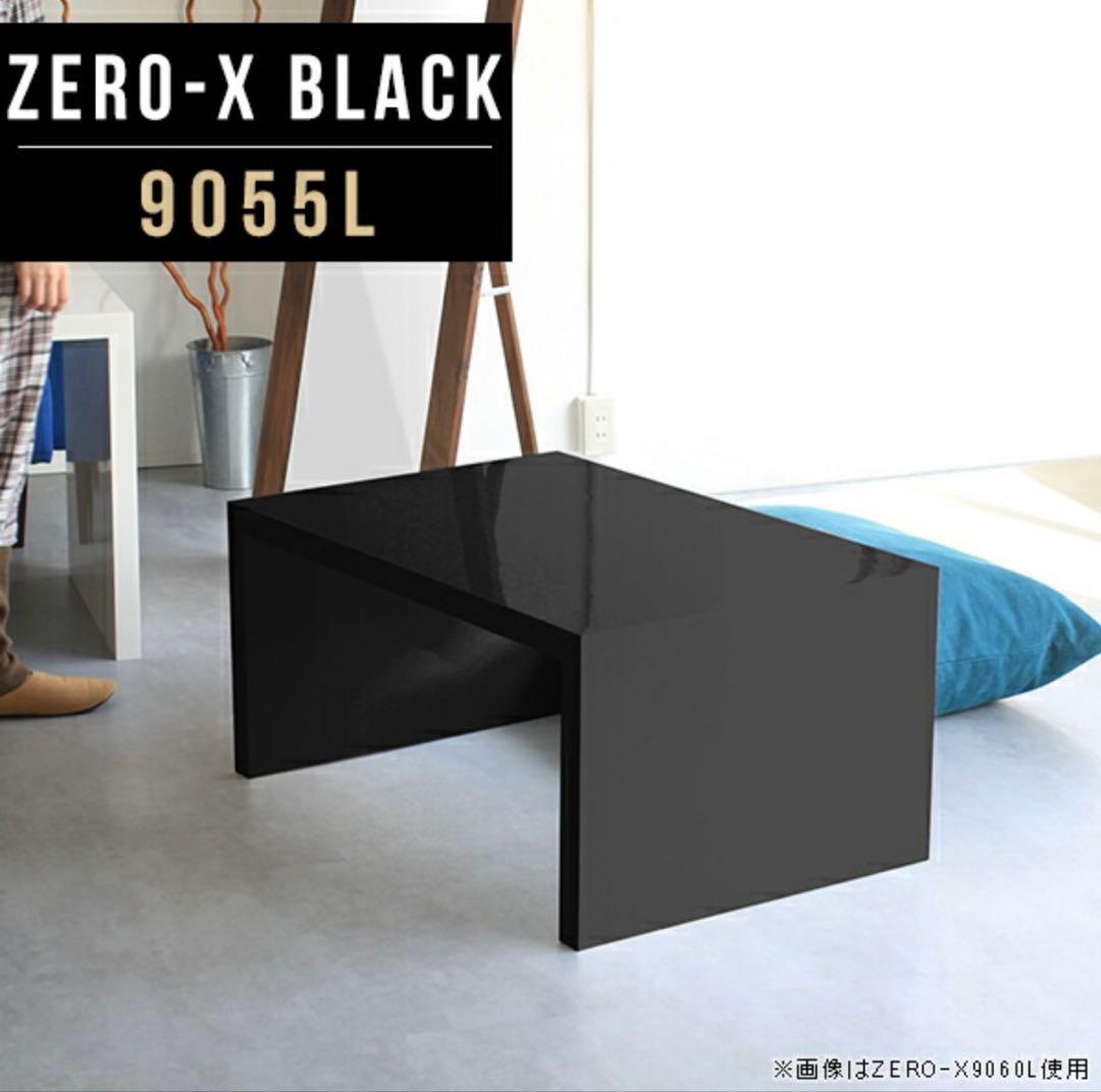 センターテーブル・ローテーブル arne ZERO-X BLACK 9055L