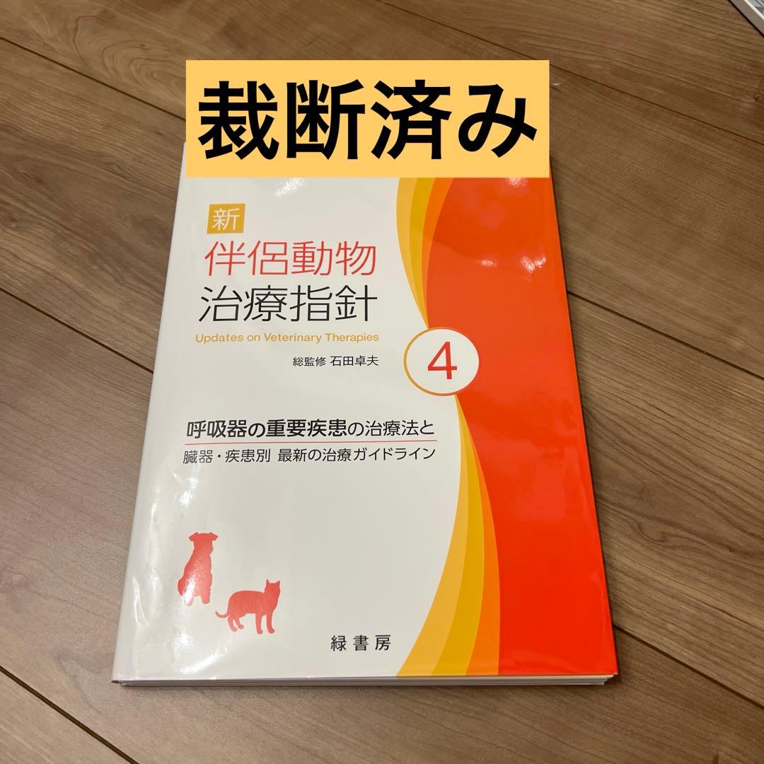 【裁断済み】新 伴侶動物 治療指針 4