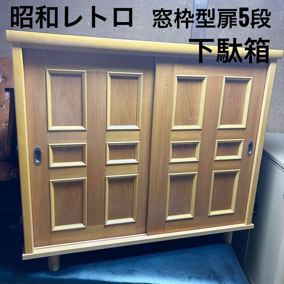 昭和レトロ 窓枠型扉5段 木製下駄箱 シューズラック サイドボード 古家具