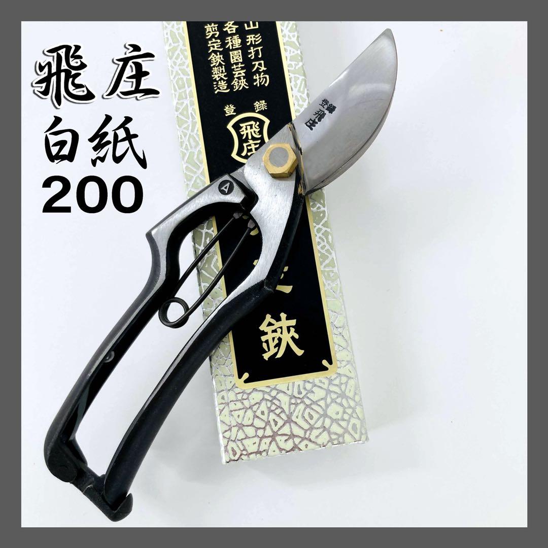 飛庄 剪定鋏 A型200㎜ ろう付 安来白鋼 PS-04 鍛造ハサミ 飛塚製
