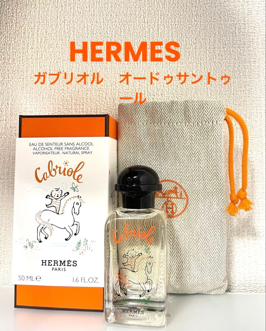 エルメス　ガブリオル　オードゥサントゥール　香水