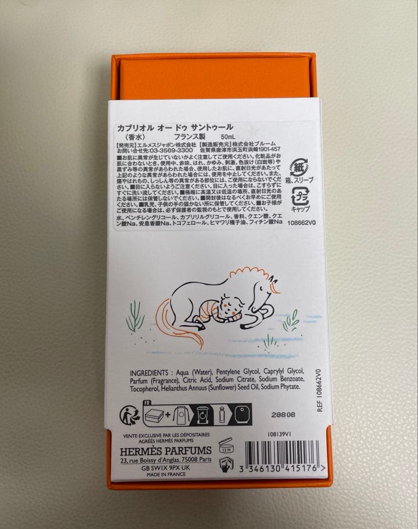 エルメス　ガブリオル　オードゥサントゥール　香水