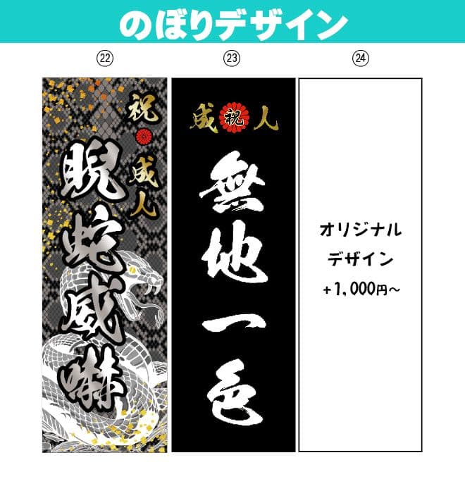お腹すいた　成人のぼりオーダー
