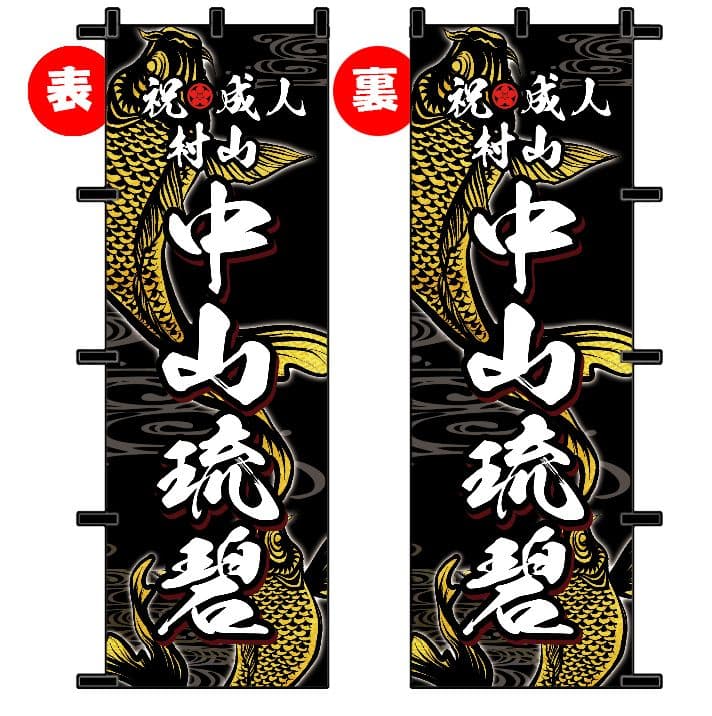 お腹すいた　成人のぼりオーダー