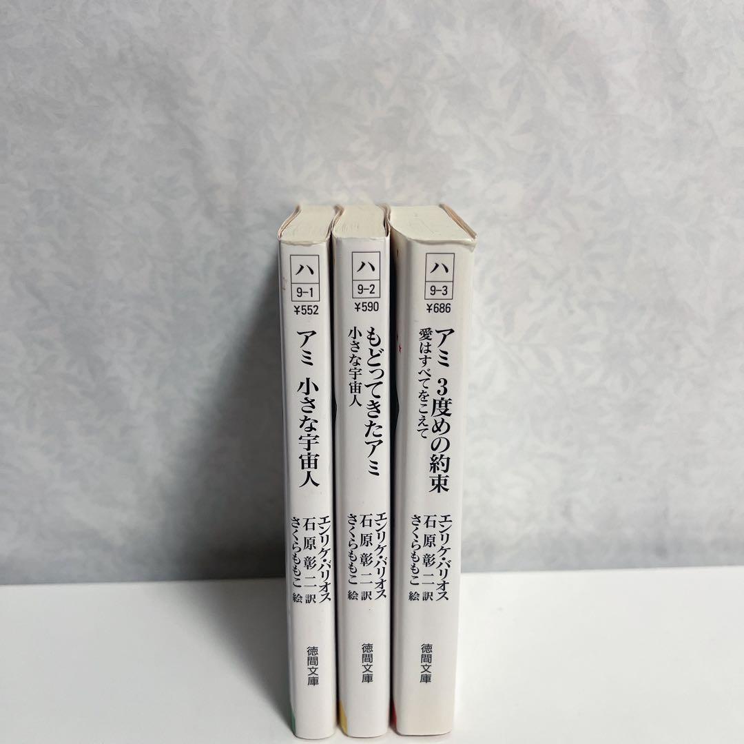 【文庫版】アミ 小さな宇宙人 もどってきたアミ アミ 3度めの約束 全巻セットA