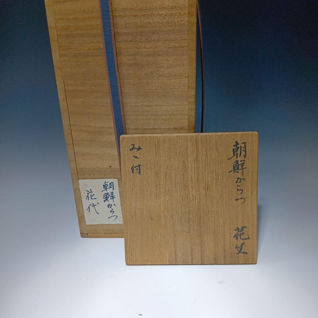 時代物　朝鮮唐津花入