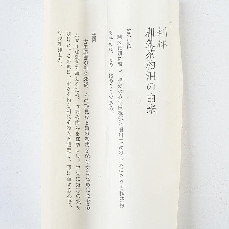 もっくん　利休茶杓　一双　銘『泪写』　小堀卓巌書付　共筒共箱　Z　9748