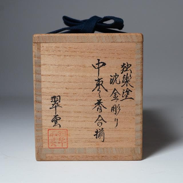 関翠雲　独楽塗沈金彫り中棗・香合揃　共箱　茶道具　茶器　漆器