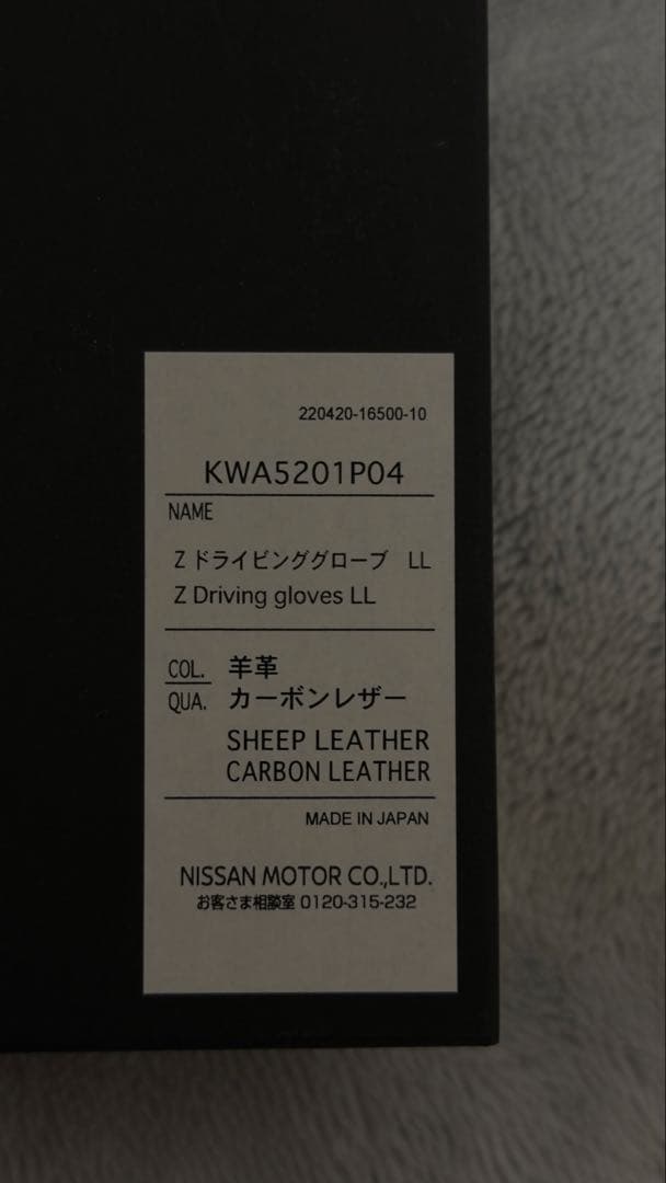 日産フェアレディＺドライビンググローブ LLサイズ 限定品RZ34Z33Z32