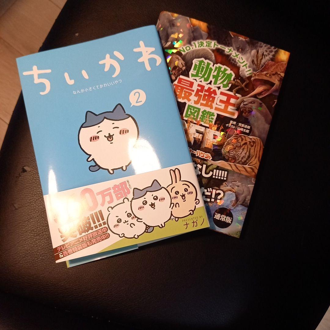 ちいかわ　最強王図鑑