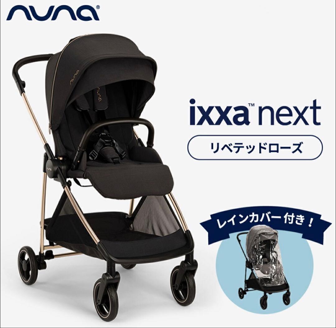 【nunaベビーカー】リベテッドローズ NUNA ixxa next ベビーカー