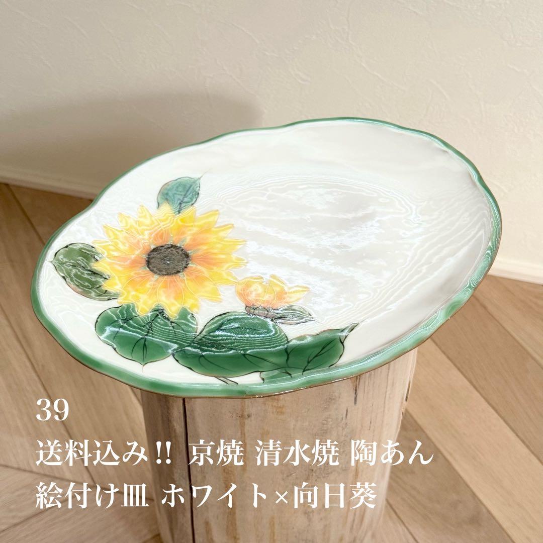 送料込み‼︎ 京焼 清水焼 「陶あん」 絵付け皿 白×向日葵 ※小皿ではありません
