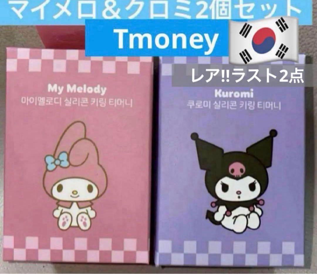 Tmoney ティーマネー 交通カード サンリオ マイメロ キーリング 韓国 a