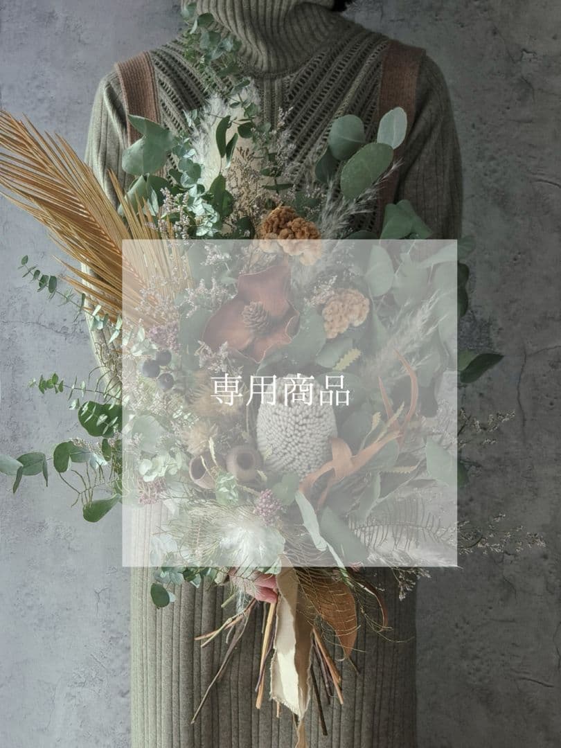 ドライフラワーブーケ、贈り物、成人式、ウエディング