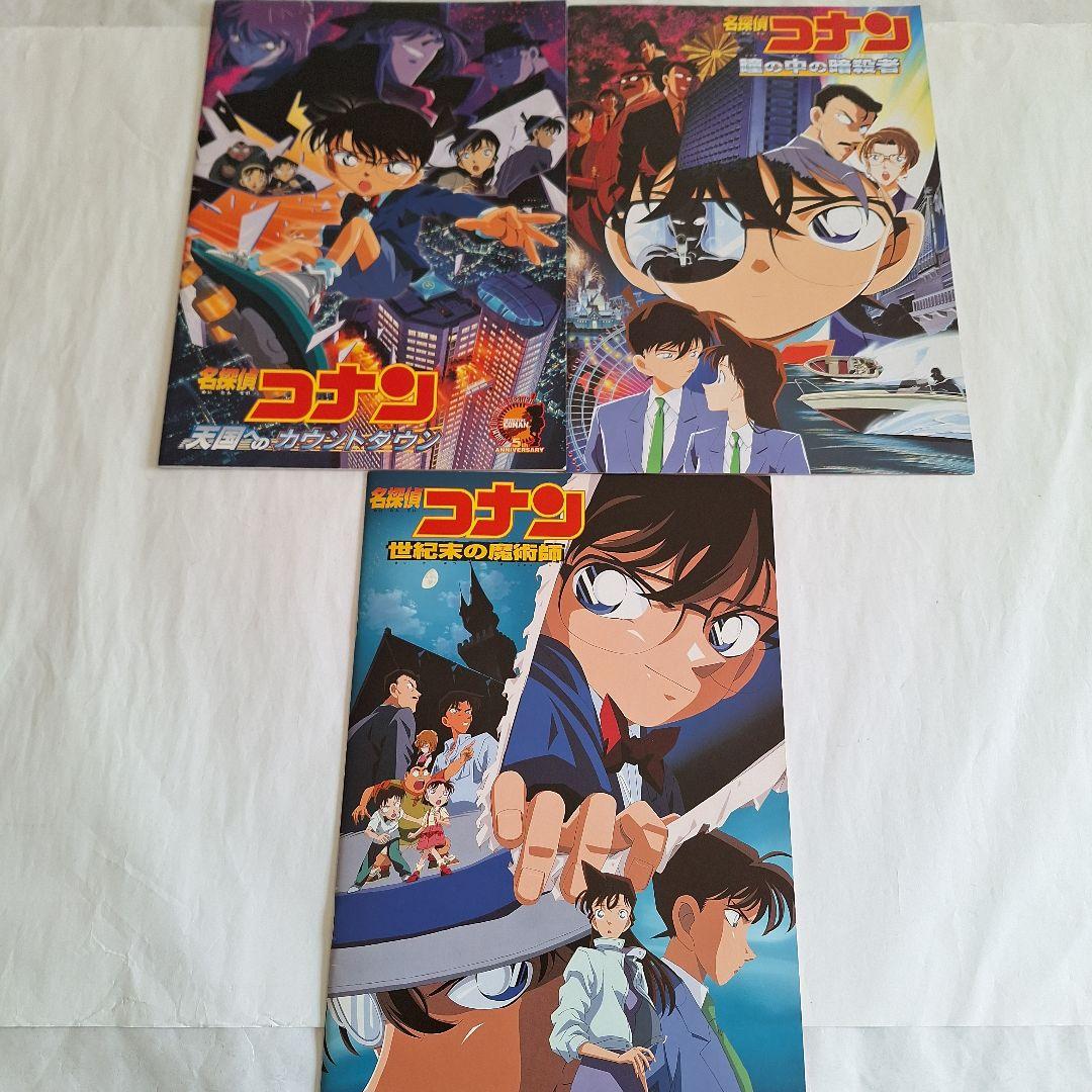 『名探偵コナン』 劇場版パンフレットセット