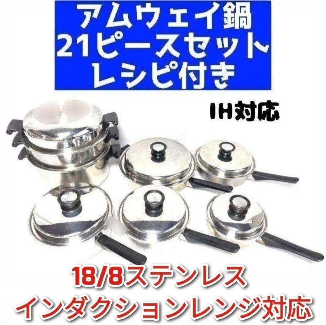 インダクションレンジ対応鍋 アムウェイ 21ピースセット レシピ付き↓