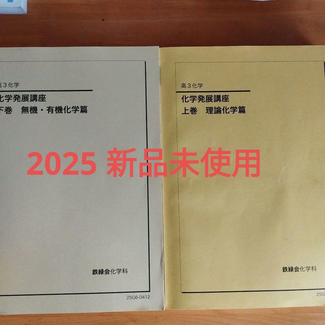 化学発展講座 上巻・下巻 セット 鉄緑会 2025