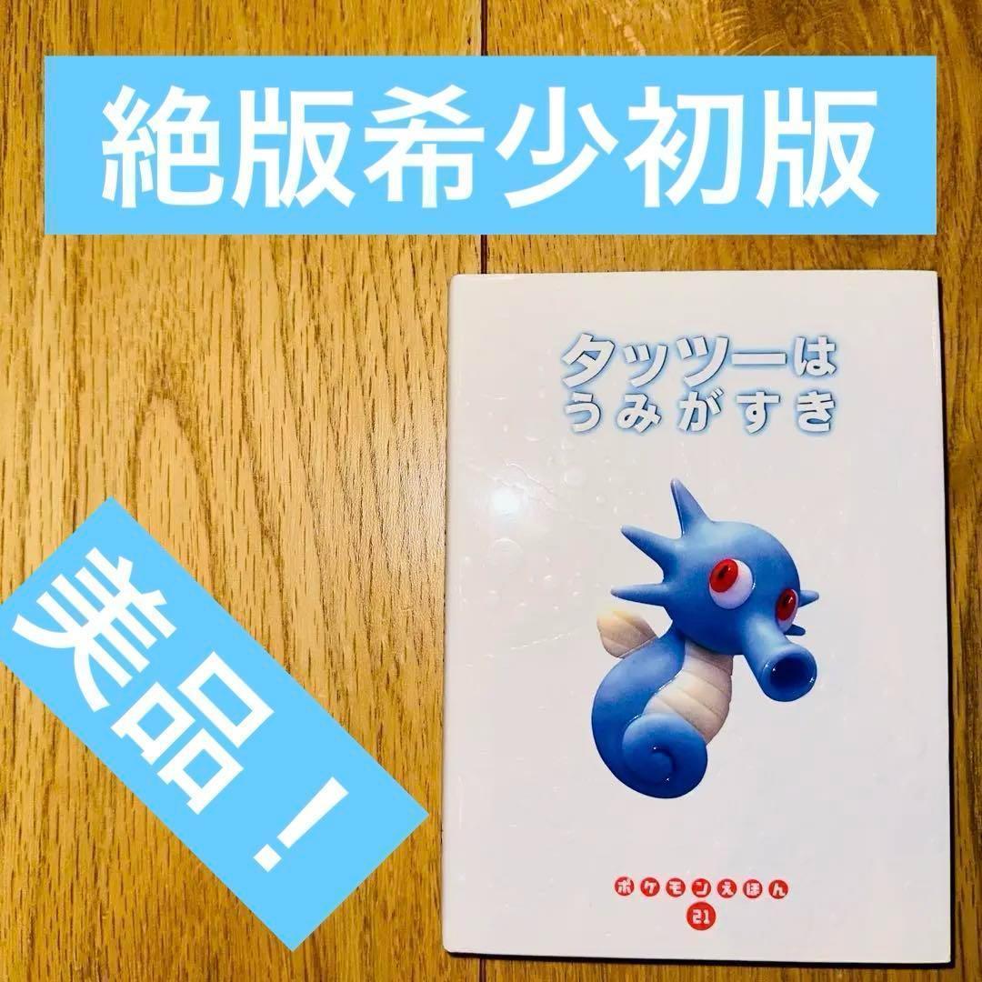ポケモンえほん タッツーはうみがすき 希少な初版本！ 絶版品！