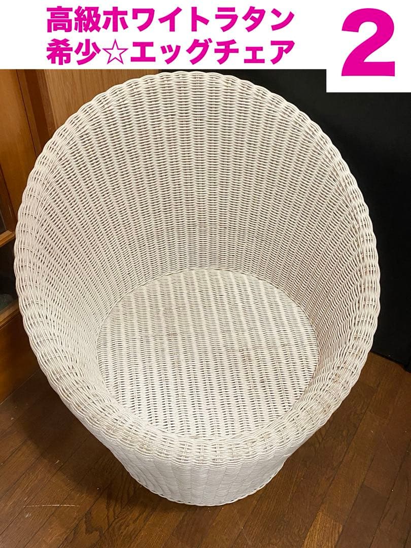 希少♦️高級 エッグチェア♦️ホワイトラタン♦️フレンチ シャビー♦️2脚セット 送料込