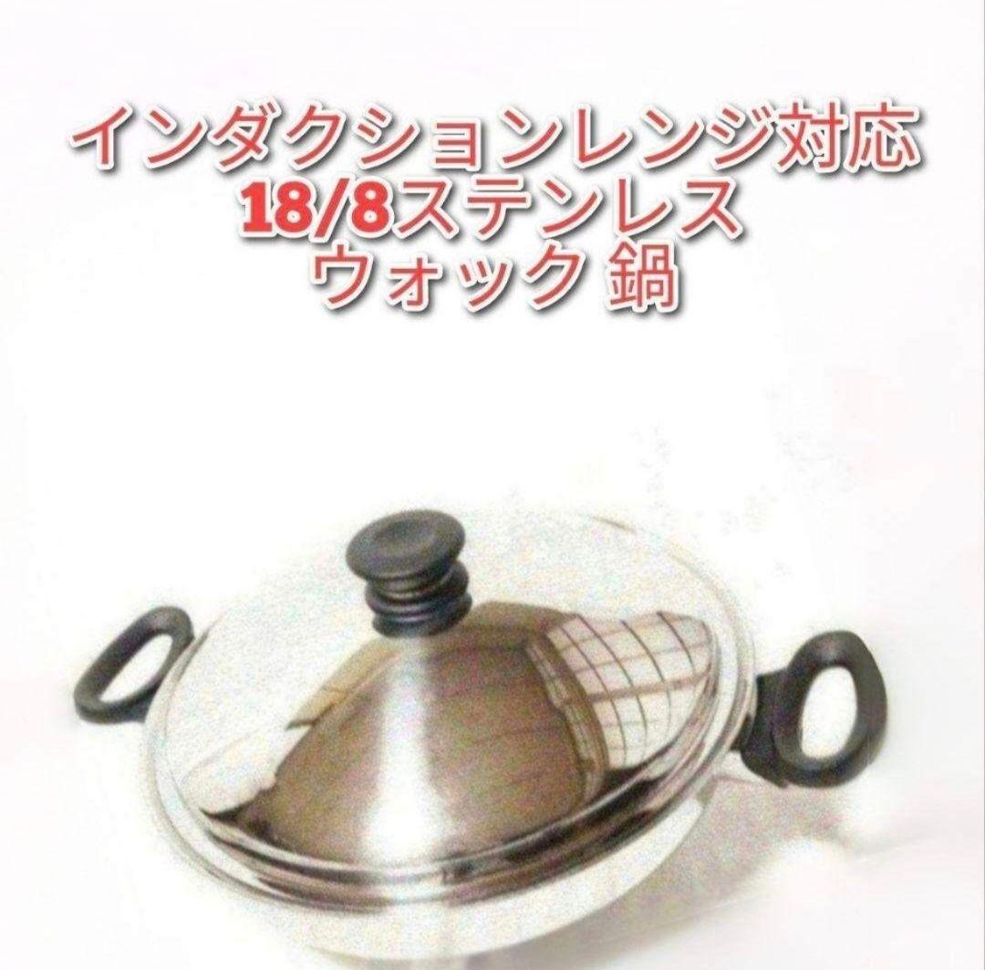 18/8ステンレス アムウェイ Amway 天ぷら 揚げ物 中華鍋 ウォック @