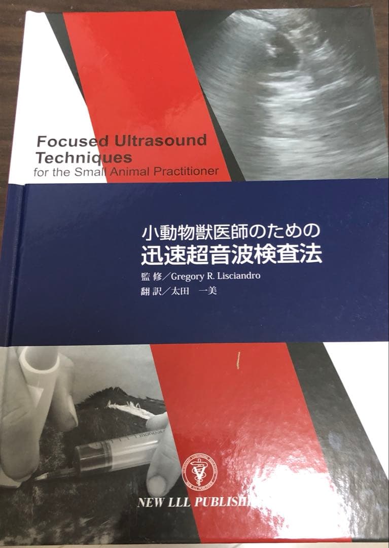 【裁断済】小動物獣医師のための迅速超音波検査法