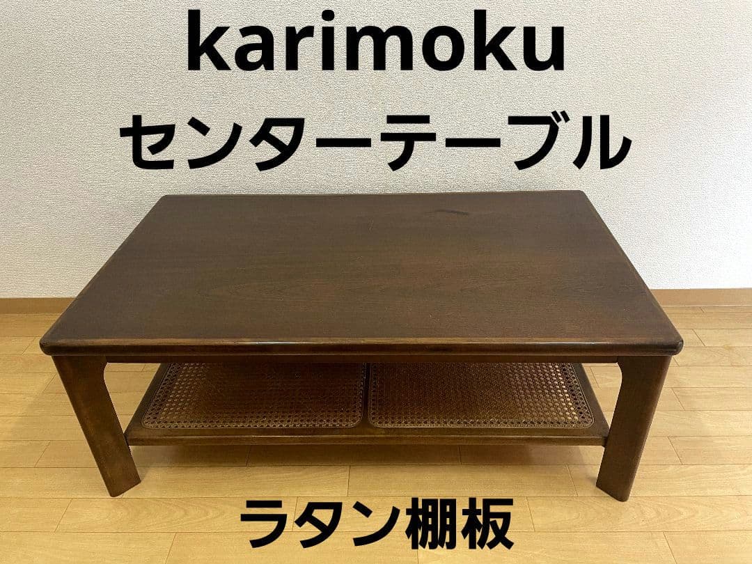 カリモク　ローテーブル　ラタン　机　karimoku