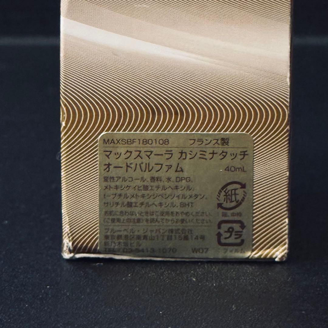 【未使用】MAX MARA カシミナタッチ 40ml 香水