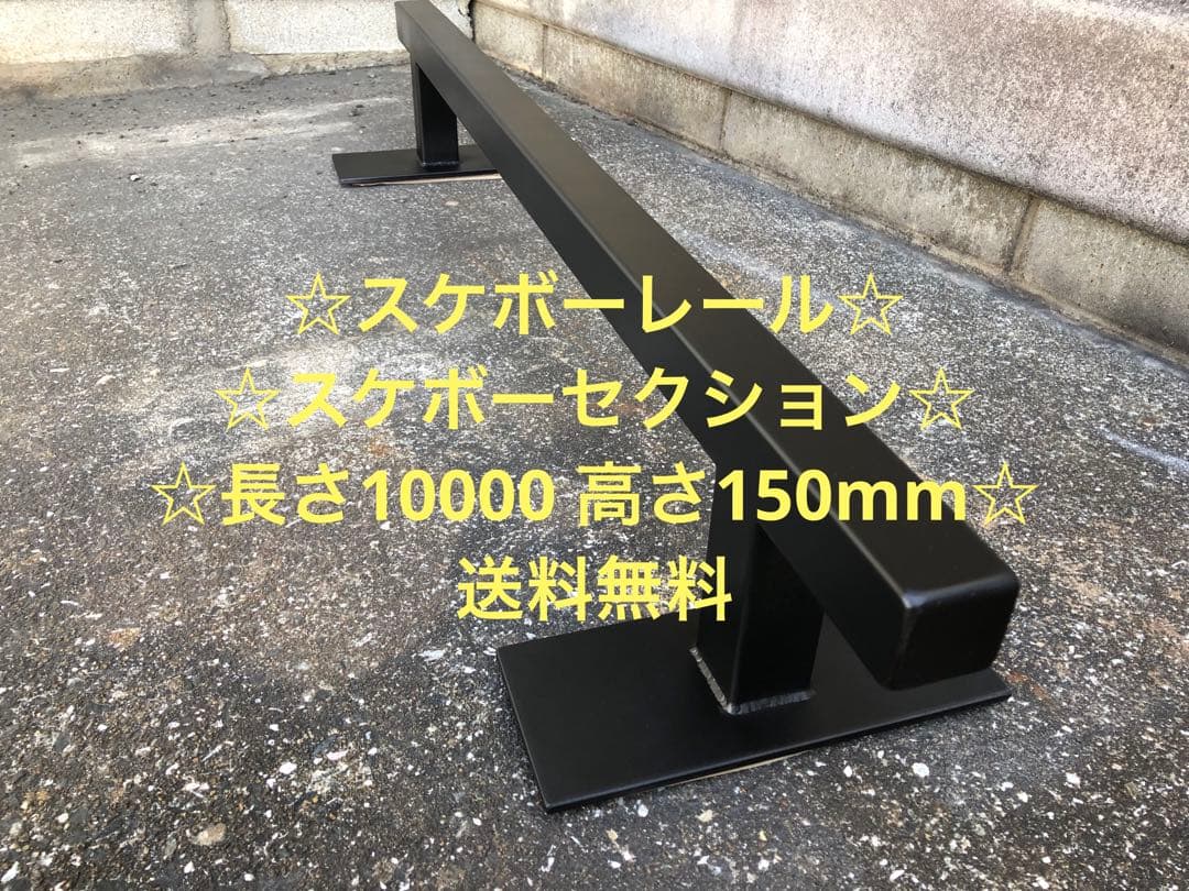 ☆スケボーレール☆スケボーセクション☆送料無料☆長さ1000mm高さ150mm☆