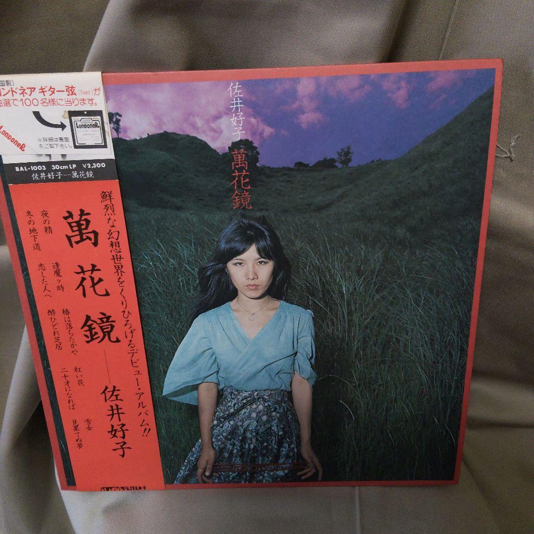 帯付LP 萬花鏡 佐井好子 BAL-1003 デビュー・アルバム