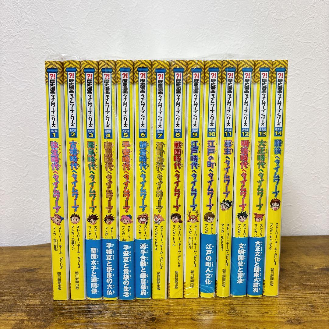 【全14巻セット】歴史漫画タイムワープシリーズ 通史編 全巻 1~14巻 送料込