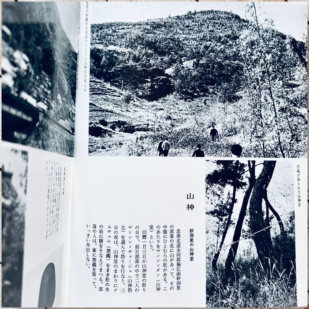 希少1974年 韓国の民俗 萩原秀三郎　崔仁鶴 天下大将軍 呪術 呪詛 民間信仰